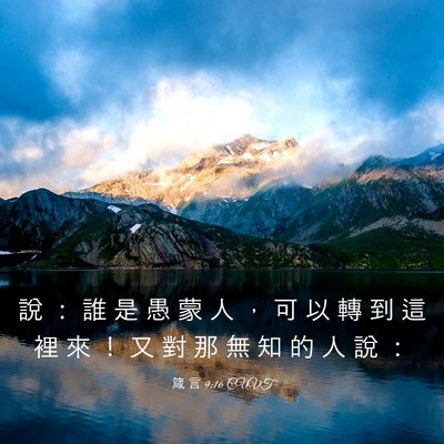 Picture 03 - 箴 言 9:16 CUVT - 說 ： 誰 是 愚 蒙 人 ， 可 以 轉 到 - Bible Verse Picture