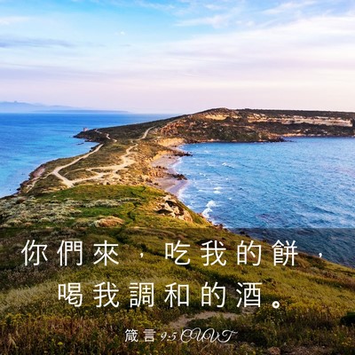 Picture 03 - 箴 言 9:5 CUVT - 你 們 來 ， 吃 我 的 餅 ， 喝 我 調 - Bible Verse Picture