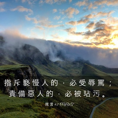 Picture 03 - 箴 言 9:7 CUVT - 指 斥 褻 慢 人 的 ， 必 受 辱 罵 ； - Bible Verse Picture