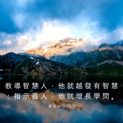 Picture 03 - 箴 言 9:9 CUVT - 教 導 智 慧 人 ， 他 就 越 發 有 智 - Bible Verse Picture