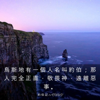 Picture 03 - 約 伯 記 1:1 CUVT - 烏 斯 地 有 一 個 人 名 叫 約 伯 ； - Bible Verse Picture
