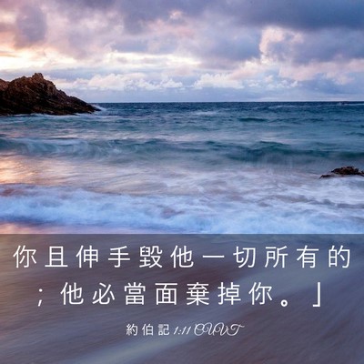 Picture 03 - 約 伯 記 1:11 CUVT - 你 且 伸 手 毀 他 一 切 所 有 的 ； - Bible Verse Picture