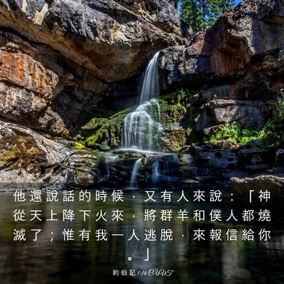 Picture 03 - 約 伯 記 1:16 CUVT - 他 還 說 話 的 時 候 ， 又 有 人 來 - Bible Verse Picture