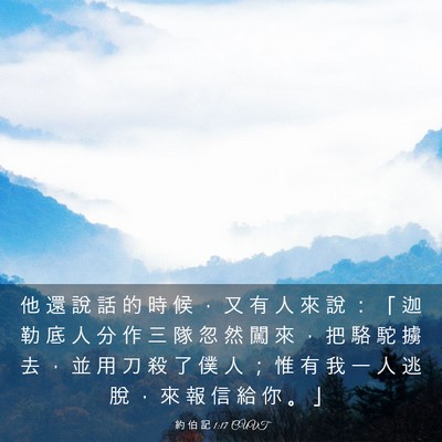 Picture 03 - 約 伯 記 1:17 CUVT - 他 還 說 話 的 時 候 ， 又 有 人 來 - Bible Verse Picture