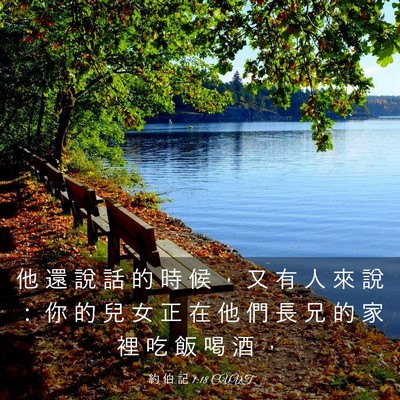 Picture 03 - 約 伯 記 1:18 CUVT - 他 還 說 話 的 時 候 ， 又 有 人 來 - Bible Verse Picture