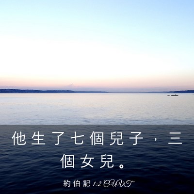 Picture 03 - 約 伯 記 1:2 CUVT - 他 生 了 七 個 兒 子 ， 三 個 女 兒 - Bible Verse Picture
