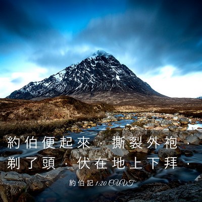 Picture 03 - 約 伯 記 1:20 CUVT - 約 伯 便 起 來 ， 撕 裂 外 袍 ， 剃 - Bible Verse Picture