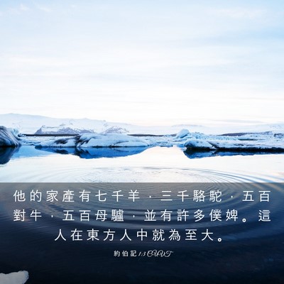 Picture 03 - 約 伯 記 1:3 CUVT - 他 的 家 產 有 七 千 羊 ， 三 千 駱 - Bible Verse Picture