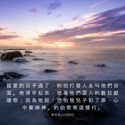 Picture 03 - 約 伯 記 1:5 CUVT - 筵 宴 的 日 子 過 了 ， 約 伯 打 發 - Bible Verse Picture
