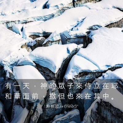 Picture 03 - 約 伯 記 1:6 CUVT - 有 一 天 ， 神 的 眾 子 來 侍 立 在 - Bible Verse Picture