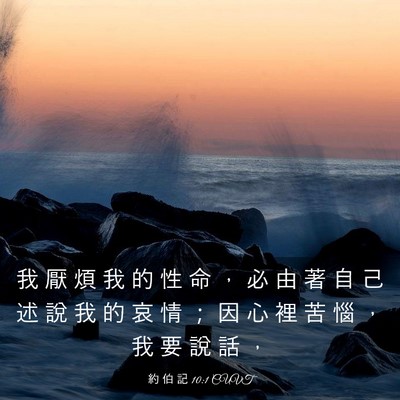Picture 03 - 約 伯 記 10:1 CUVT - 我 厭 煩 我 的 性 命 ， 必 由 著 自 - Bible Verse Picture
