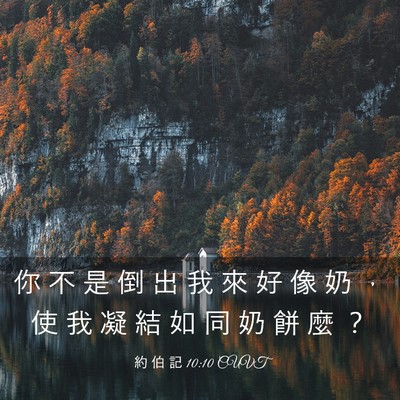 Picture 03 - 約 伯 記 10:10 CUVT - 你 不 是 倒 出 我 來 好 像 奶 ， 使 - Bible Verse Picture