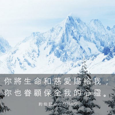 Picture 03 - 約 伯 記 10:12 CUVT - 你 將 生 命 和 慈 愛 賜 給 我 ； 你 - Bible Verse Picture