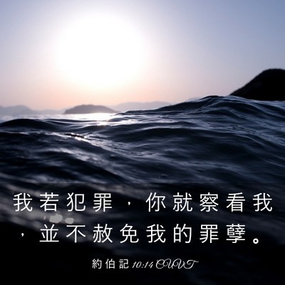 Picture 03 - 約 伯 記 10:14 CUVT - 我 若 犯 罪 ， 你 就 察 看 我 ， 並 - Bible Verse Picture