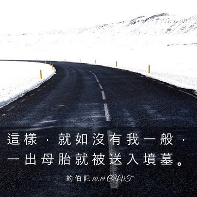 Picture 03 - 約 伯 記 10:19 CUVT - 這 樣 ， 就 如 沒 有 我 一 般 ， 一 - Bible Verse Picture
