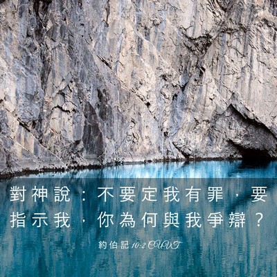 Picture 03 - 約 伯 記 10:2 CUVT - 對 神 說 ： 不 要 定 我 有 罪 ， 要 - Bible Verse Picture
