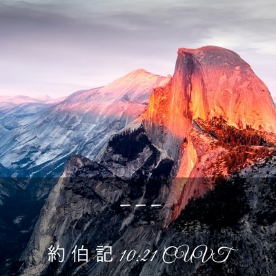Picture 03 - 約 伯 記 10:21 CUVT -  - Bible Verse Picture