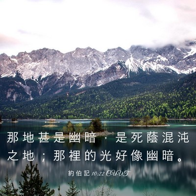 Picture 03 - 約 伯 記 10:22 CUVT - 那 地 甚 是 幽 暗 ， 是 死 蔭 混 沌 - Bible Verse Picture