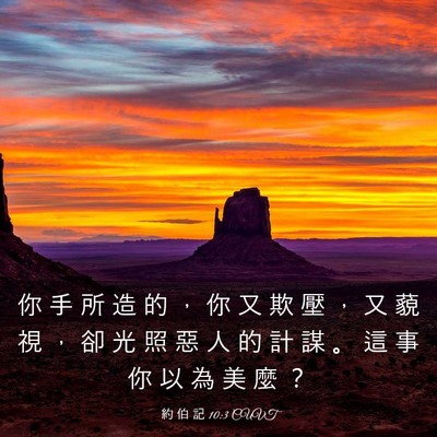 Picture 03 - 約 伯 記 10:3 CUVT - 你 手 所 造 的 ， 你 又 欺 壓 ， 又 - Bible Verse Picture