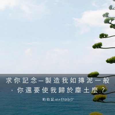 Picture 03 - 約 伯 記 10:9 CUVT - 求 你 記 念 ─ 製 造 我 如 摶 泥 一 - Bible Verse Picture