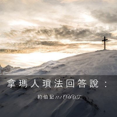 Picture 03 - 約 伯 記 11:1 CUVT - 拿 瑪 人 瑣 法 回 答 說 - Bible Verse Picture