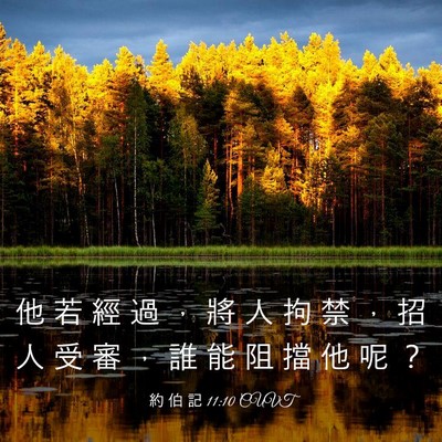 Picture 03 - 約 伯 記 11:10 CUVT - 他 若 經 過 ， 將 人 拘 禁 ， 招 人 - Bible Verse Picture