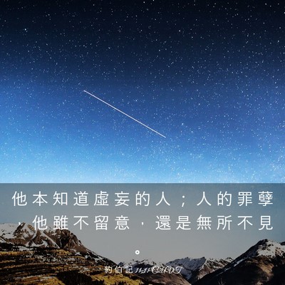 Picture 03 - 約 伯 記 11:11 CUVT - 他 本 知 道 虛 妄 的 人 ； 人 的 罪 - Bible Verse Picture