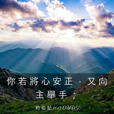 Picture 03 - 約 伯 記 11:13 CUVT - 你 若 將 心 安 正 ， 又 向 主 舉 手 - Bible Verse Picture