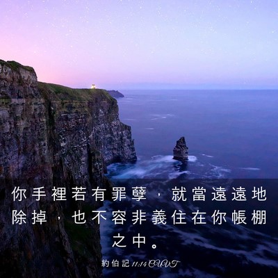 Picture 03 - 約 伯 記 11:14 CUVT - 你 手 裡 若 有 罪 孽 ， 就 當 遠 遠 - Bible Verse Picture