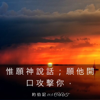 Picture 03 - 約 伯 記 11:5 CUVT - 惟 願 神 說 話 ； 願 他 開 口 攻 擊 - Bible Verse Picture