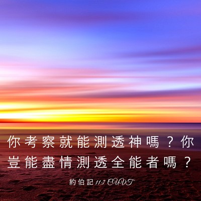 Picture 03 - 約 伯 記 11:7 CUVT - 你 考 察 就 能 測 透 神 嗎 ？ 你 豈 - Bible Verse Picture