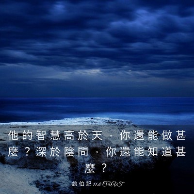 Picture 03 - 約 伯 記 11:8 CUVT - 他 的 智 慧 高 於 天 ， 你 還 能 做 - Bible Verse Picture