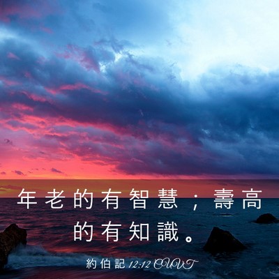 Picture 03 - 約 伯 記 12:12 CUVT - 年 老 的 有 智 慧 ； 壽 高 的 有 知 - Bible Verse Picture