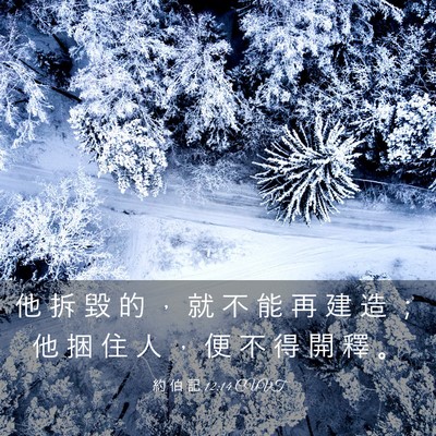 Picture 03 - 約 伯 記 12:14 CUVT - 他 拆 毀 的 ， 就 不 能 再 建 造 ； - Bible Verse Picture
