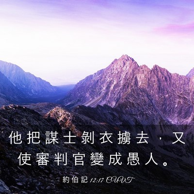 Picture 03 - 約 伯 記 12:17 CUVT - 他 把 謀 士 剝 衣 擄 去 ， 又 使 審 - Bible Verse Picture