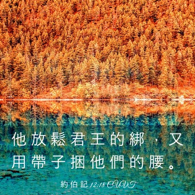 Picture 03 - 約 伯 記 12:18 CUVT - 他 放 鬆 君 王 的 綁 ， 又 用 帶 子 - Bible Verse Picture