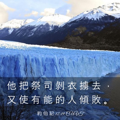 Picture 03 - 約 伯 記 12:19 CUVT - 他 把 祭 司 剝 衣 擄 去 ， 又 使 有 - Bible Verse Picture