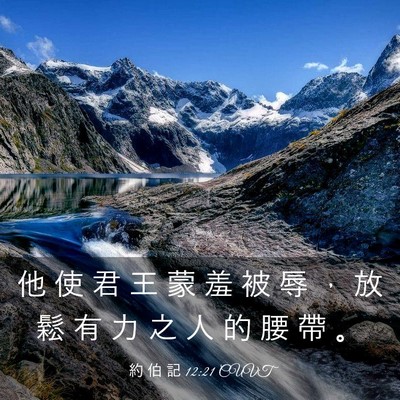 Picture 03 - 約 伯 記 12:21 CUVT - 他 使 君 王 蒙 羞 被 辱 ， 放 鬆 有 - Bible Verse Picture