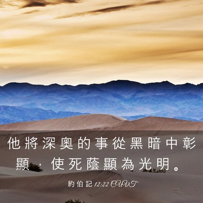 Picture 03 - 約 伯 記 12:22 CUVT - 他 將 深 奧 的 事 從 黑 暗 中 彰 顯 - Bible Verse Picture