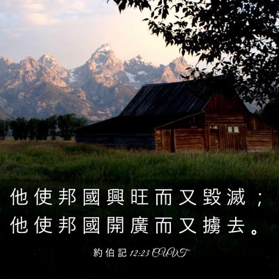Picture 03 - 約 伯 記 12:23 CUVT - 他 使 邦 國 興 旺 而 又 毀 滅 ； 他 - Bible Verse Picture
