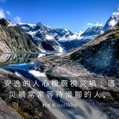 Picture 03 - 約 伯 記 12:5 CUVT - 安 逸 的 人 心 裡 藐 視 災 禍 ； 這 - Bible Verse Picture