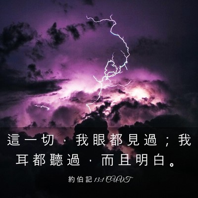 Picture 03 - 約 伯 記 13:1 CUVT - 這 一 切 ， 我 眼 都 見 過 ； 我 耳 - Bible Verse Picture