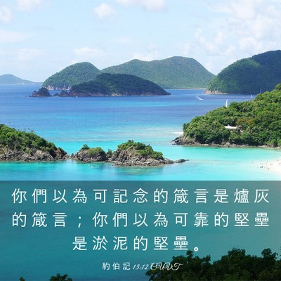 Picture 03 - 約 伯 記 13:12 CUVT - 你 們 以 為 可 記 念 的 箴 言 是 爐 - Bible Verse Picture