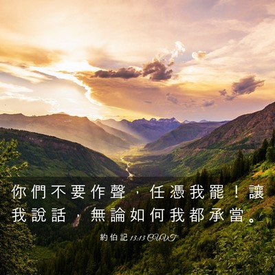 Picture 03 - 約 伯 記 13:13 CUVT - 你 們 不 要 作 聲 ， 任 憑 我 罷 ！ - Bible Verse Picture