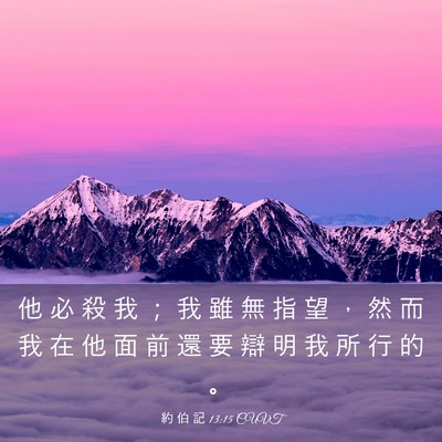 Picture 03 - 約 伯 記 13:15 CUVT - 他 必 殺 我 ； 我 雖 無 指 望 ， 然 - Bible Verse Picture
