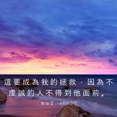 Picture 03 - 約 伯 記 13:16 CUVT - 這 要 成 為 我 的 拯 救 ， 因 為 不 - Bible Verse Picture