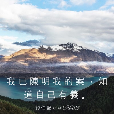Picture 03 - 約 伯 記 13:18 CUVT - 我 已 陳 明 我 的 案 ， 知 道 自 己 - Bible Verse Picture