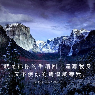 Picture 03 - 約 伯 記 13:21 CUVT - 就 是 把 你 的 手 縮 回 ， 遠 離 我 - Bible Verse Picture
