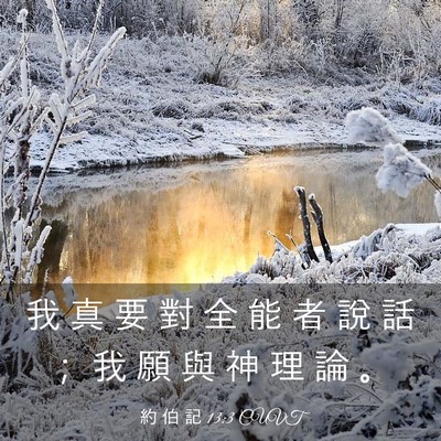 Picture 03 - 約 伯 記 13:3 CUVT - 我 真 要 對 全 能 者 說 話 ； 我 願 - Bible Verse Picture