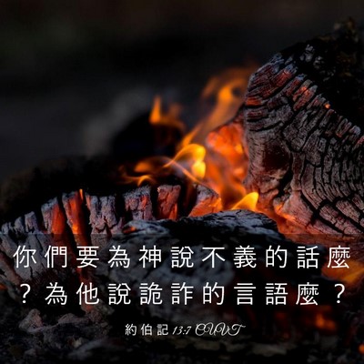 Picture 03 - 約 伯 記 13:7 CUVT - 你 們 要 為 神 說 不 義 的 話 麼 ？ - Bible Verse Picture